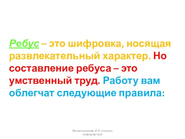 Ребус – это шифровка, носящая развлекательный характер. Но составление ребуса –