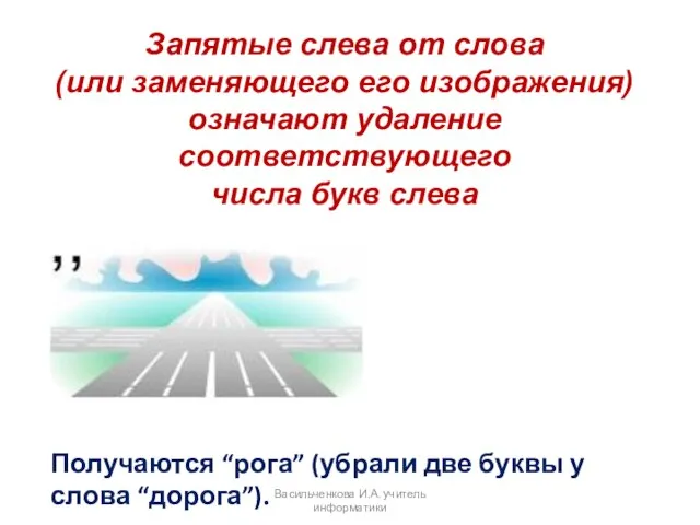 . Запятые слева от слова (или заменяющего его изображения) означают удаление