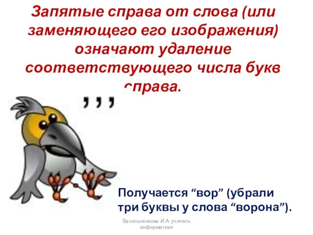 Запятые справа от слова (или заменяющего его изображения) означают удаление соответствующего