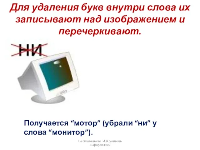 Для удаления букв внутри слова их записывают над изображением и перечеркивают.