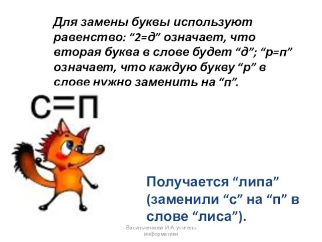 Для замены буквы используют равенство: “2=д” означает, что вторая буква в