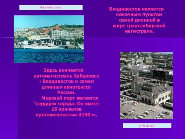 Здесь кончается автомагистраль Хабаровск - Владивосток и самая длинная авиатрасса России.