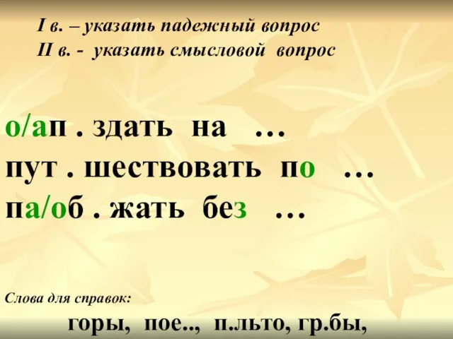 о/ап . здать на … пут . шествовать по … па/об