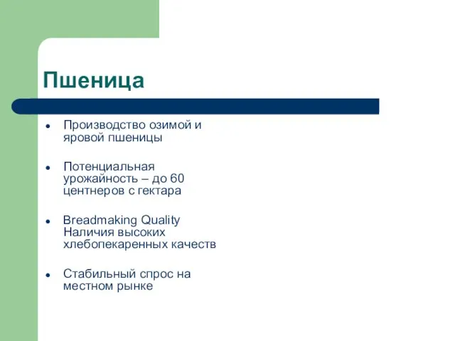 Пшеница Производство озимой и яровой пшеницы Потенциальная урожайность – до 60