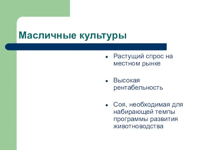 Масличные культуры Растущий спрос на местном рынке Высокая рентабельность Соя, необходимая