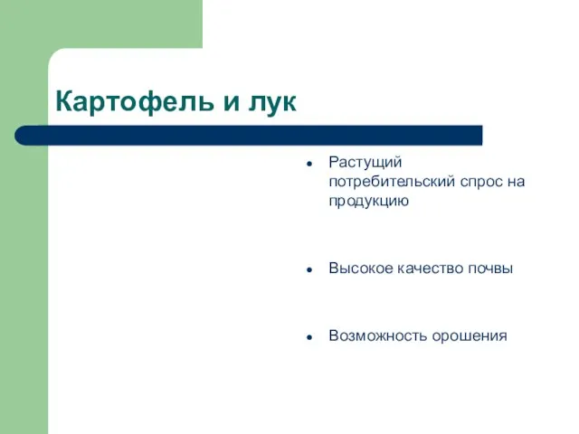 Картофель и лук Растущий потребительский спрос на продукцию Высокое качество почвы Возможность орошения