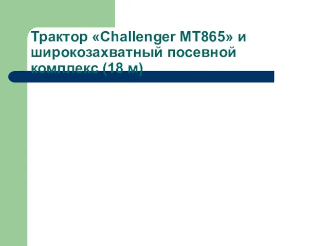 Трактор «Challenger МТ865» и широкозахватный посевной комплекс (18 м)