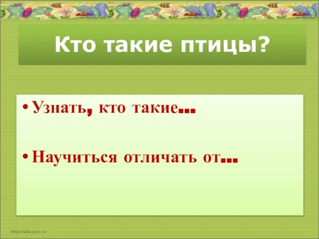 Кто такие птицы? Узнать, кто такие… Научиться отличать от…