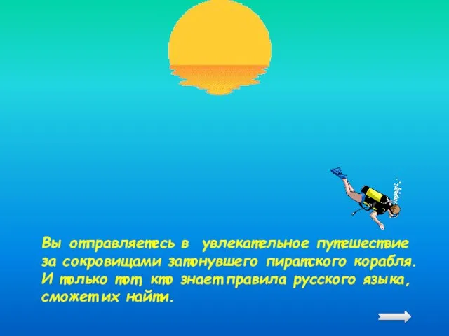 Вы отправляетесь в увлекательное путешествие за сокровищами затонувшего пиратского корабля. И