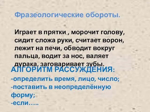 Фразеологические обороты. Играет в прятки , морочит голову, сидит сложа руки,