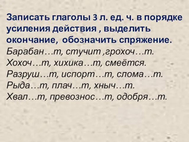 Записать глаголы 3 л. ед. ч. в порядке усиления действия ,