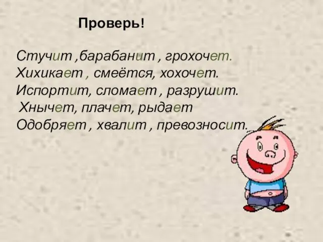 Стучит ,барабанит , грохочет. Хихикает , смеётся, хохочет. Испортит, сломает ,