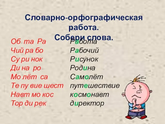 Словарно-орфографическая работа. Собери слова. Об та Ра Чий ра бо Су