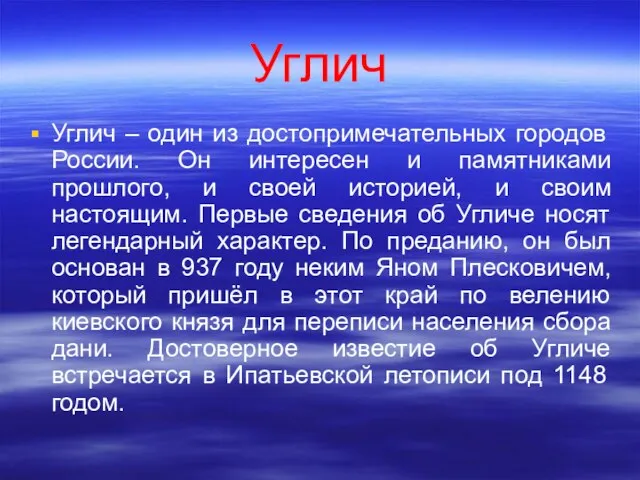 Углич Углич – один из достопримечательных городов России. Он интересен и