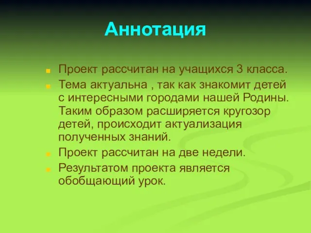 Аннотация Проект рассчитан на учащихся 3 класса. Тема актуальна , так