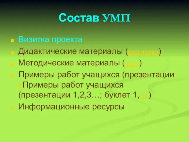 Состав УМП Визитка проекта Дидактические материалы (карточка) Методические материалы (тест) Примеры