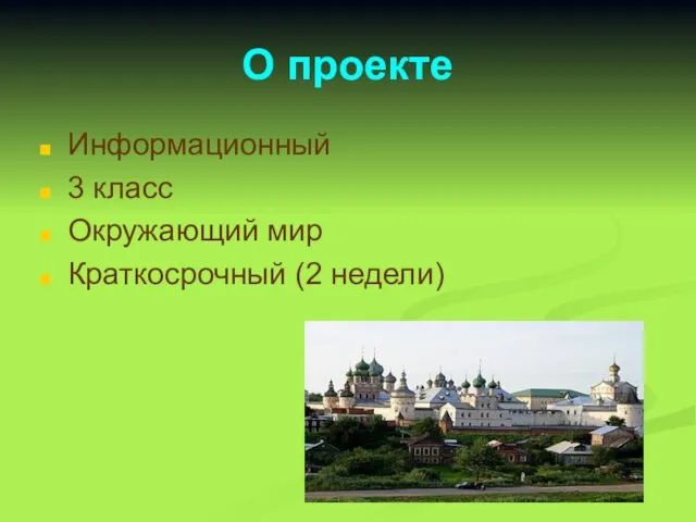 О проекте Информационный 3 класс Окружающий мир Краткосрочный (2 недели)