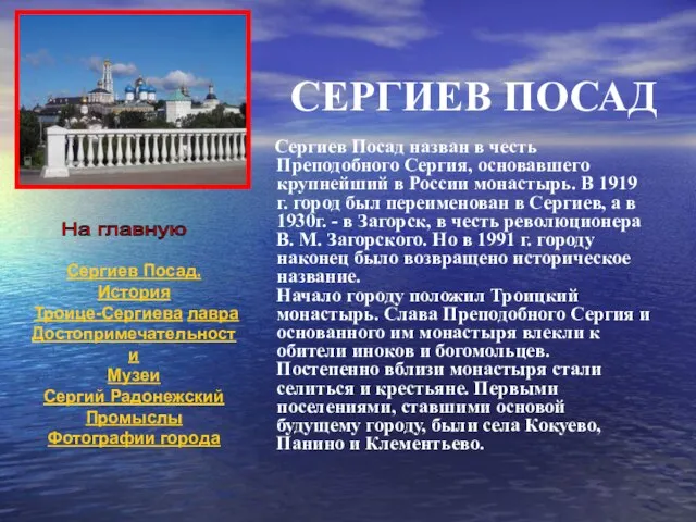 СЕРГИЕВ ПОСАД Сергиев Посад назван в честь Преподобного Сергия, основавшего крупнейший