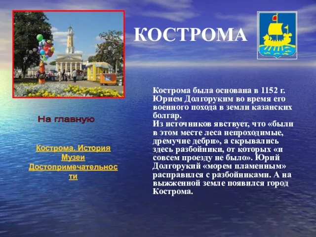 КОСТРОМА Кострома была основана в 1152 г. Юрием Долгоруким во время