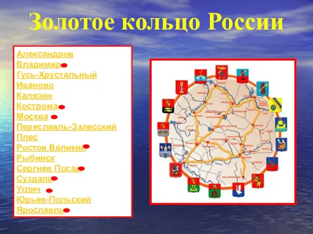 Золотое кольцо России Александров Владимир Гусь-Хрустальный Иваново Калязин Кострома Москва Переславль-Залесский