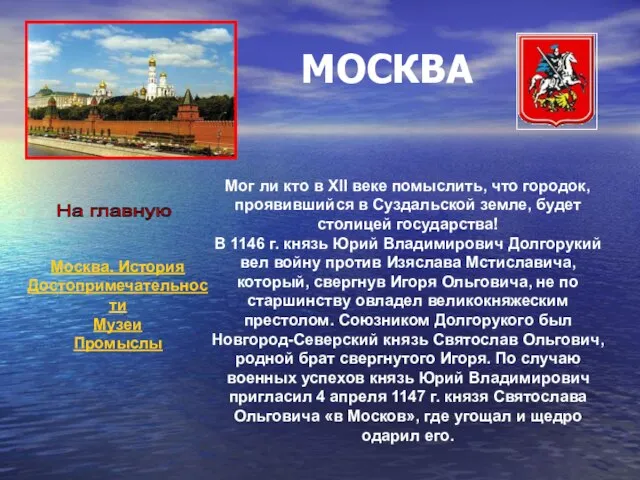 МОСКВА Мог ли кто в XII веке помыслить, что городок, проявившийся