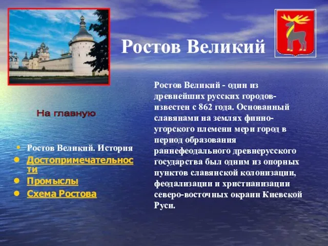 Ростов Великий Ростов Великий. История Достопримечательности Промыслы Схема Ростова Ростов Великий