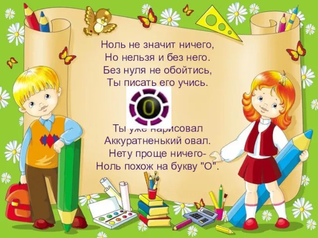 Ноль не значит ничего, Но нельзя и без него. Без нуля