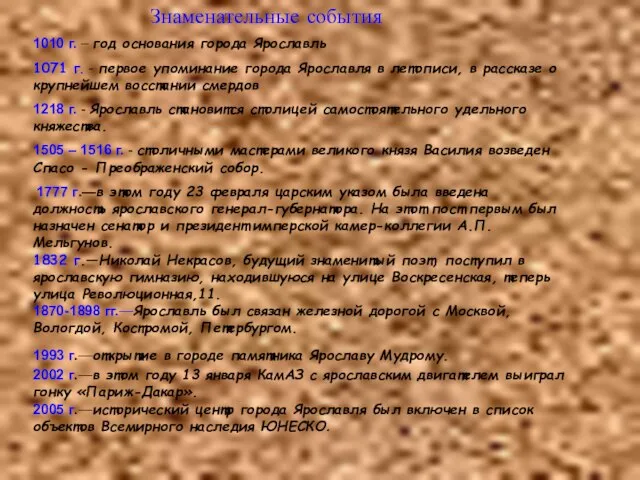 Знаменательные события 1010 г. – год основания города Ярославль 1071 г.