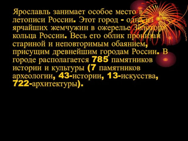 Ярославль занимает особое место в летописи России. Этот город - одна