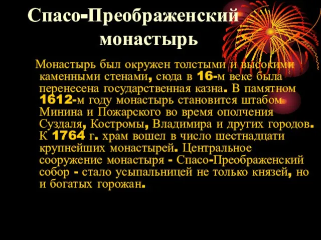 Спасо-Преображенский монастырь Монастырь был окружен толстыми и высокими каменными стенами, сюда