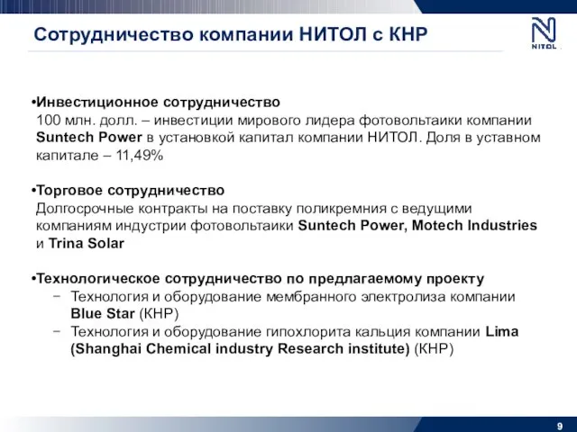 Сотрудничество компании НИТОЛ с КНР Инвестиционное сотрудничество 100 млн. долл. –