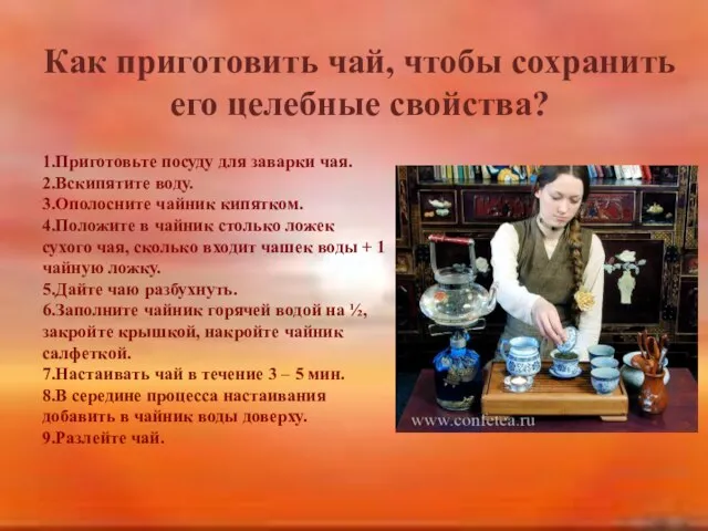 Как приготовить чай, чтобы сохранить его целебные свойства? 1.Приготовьте посуду для