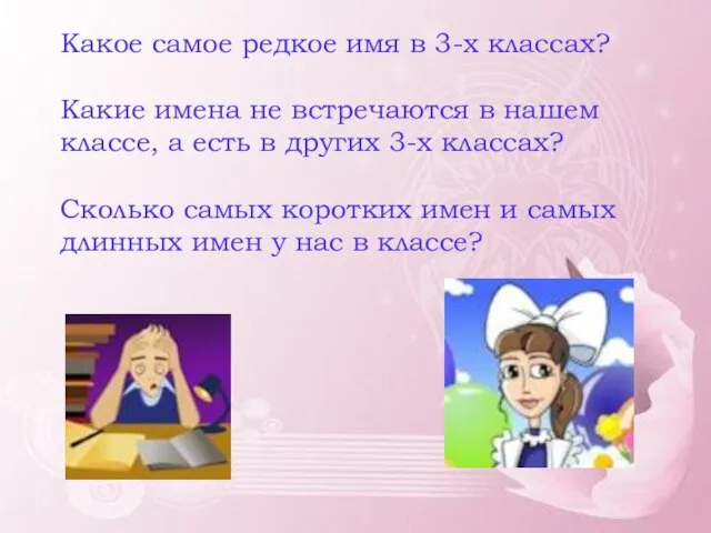 Какое самое редкое имя в 3-х классах? Какие имена не встречаются