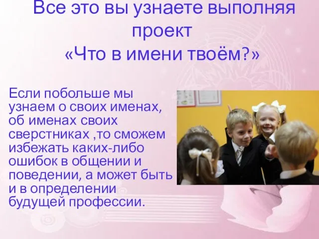 Все это вы узнаете выполняя проект «Что в имени твоём?» Если