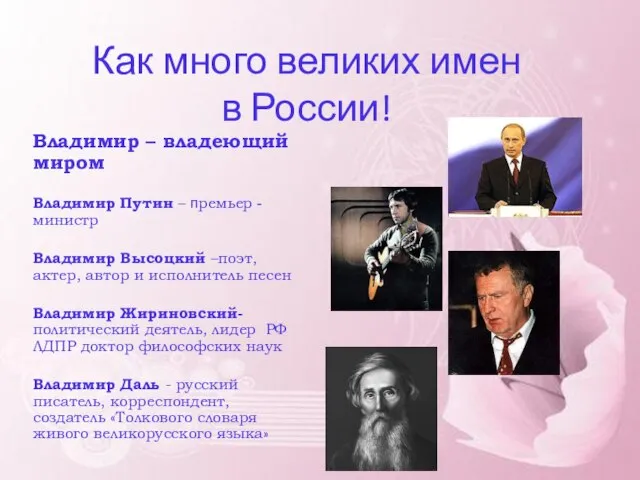 Как много великих имен в России! Владимир – владеющий миром Владимир