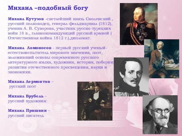 Михаил –подобный богу Михаил Кутузов -светлейший князь Смоленский , русский полководец,