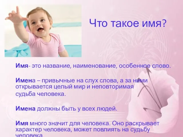 Что такое имя? Имя- это название, наименование, особенное слово. Имена –