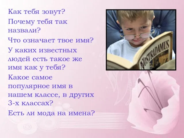 Как тебя зовут? Почему тебя так назвали? Что означает твое имя?