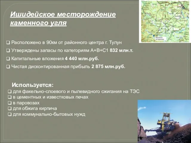 Расположено в 90км от районного центра г. Тулун Утверждены запасы по