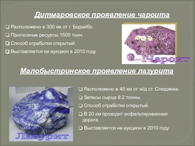 Расположено в 300 км от г. Бодайбо. Прогнозные ресурсы 1500 тонн.