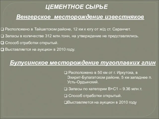 Расположено в Тайшетском районе, 12 км к югу от ж/д ст.