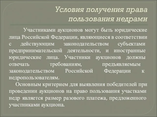 Условия получения права пользования недрами Участниками аукционов могут быть юридические лица