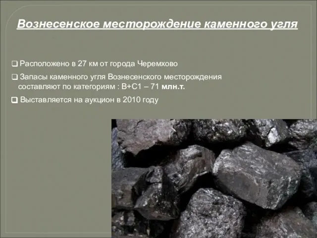 Расположено в 27 км от города Черемхово Запасы каменного угля Вознесенского