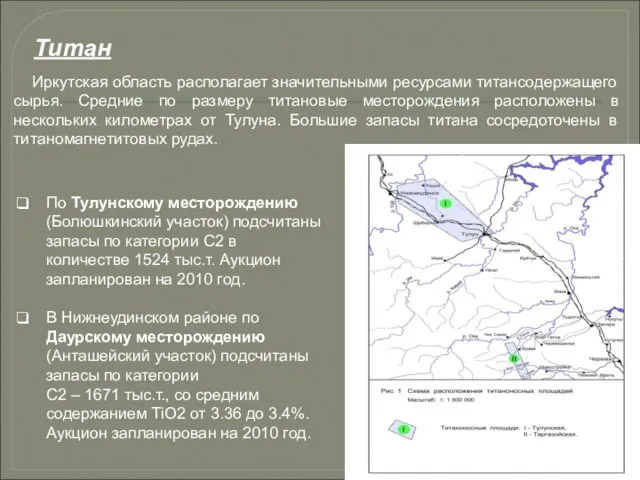 Титан По Тулунскому месторождению (Болюшкинский участок) подсчитаны запасы по категории С2