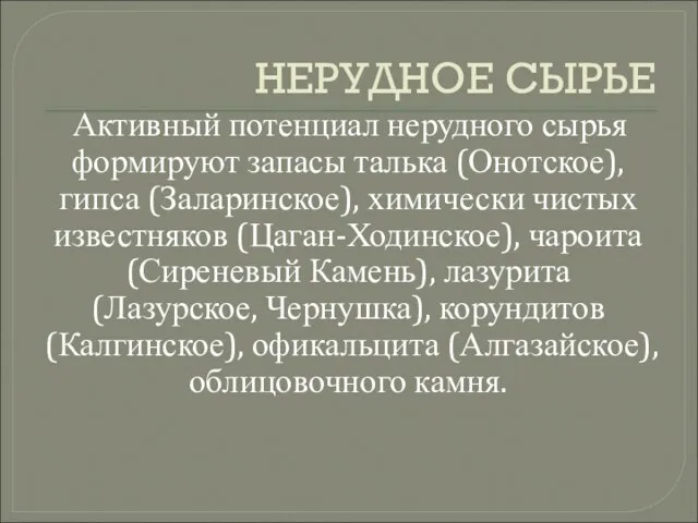 НЕРУДНОЕ СЫРЬЕ Активный потенциал нерудного сырья формируют запасы талька (Онотское), гипса