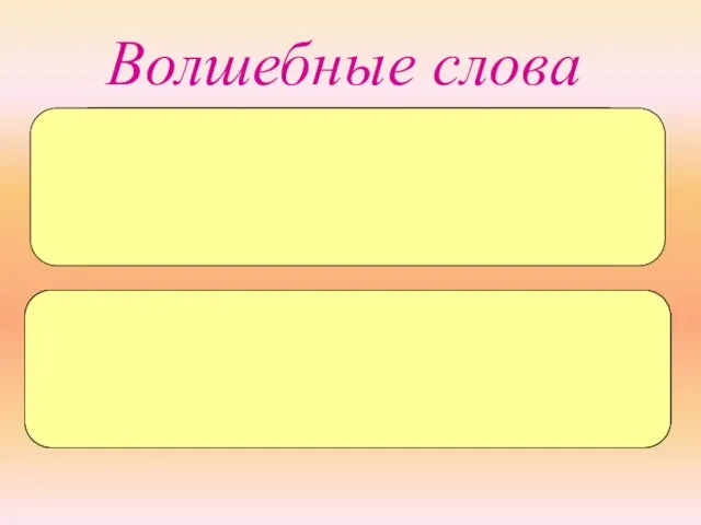 Волшебные слова спа-си-́бо по-жа-́луй-ста сп_сиб_ п_жалу_ст_