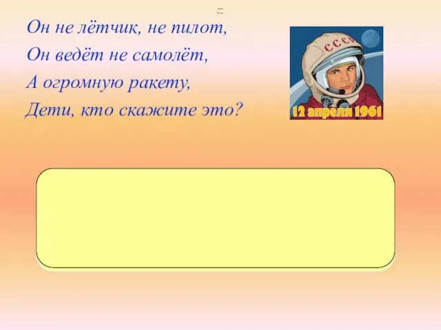 Он не лётчик, не пилот, Он ведёт не самолёт, А огромную