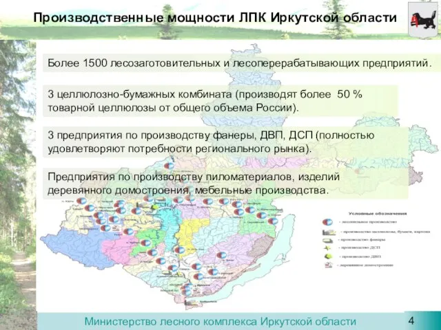 Производственные мощности ЛПК Иркутской области Более 1500 лесозаготовительных и лесоперерабатывающих предприятий.