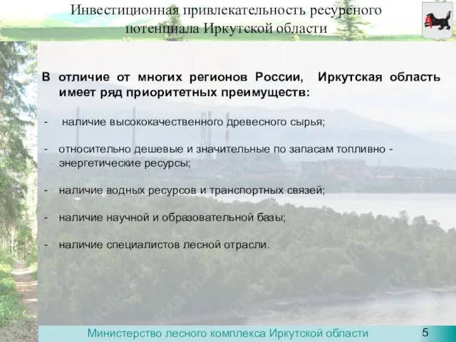 Инвестиционная привлекательность ресурсного потенциала Иркутской области В отличие от многих регионов