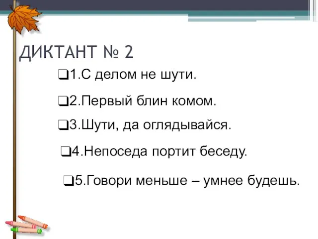 ДИКТАНТ № 2 1.С делом не шути. 2.Первый блин комом. 3.Шути,